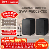 三星（SAMSUNG）SWA-9500S无线后置环绕音箱 条形回音壁杜比全景声专用 2.0.2声道 适配QS700F Q800F  支架套装