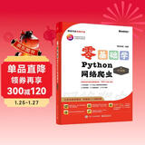 【2024全新升级】零基础学Python网络爬虫（升级版）（全彩印刷）