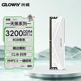 光威（Gloway）8GB DDR4 3200 台式机内存条 天策 马甲条 精选颗粒 CL18 皓月白