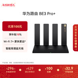 华为路由 BE3 Pro+ 【Mate 80适配】WiFi 7+ 双2.5G网口 智能高增益天线 千兆路由器 无线家用路由器