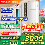 奥克斯（AUX）大3匹新一级/三级立柜式空调变频冷暖2匹 家电补贴20% 省电自清洁除菌空调柜机 以旧换新 大2匹 一级能效 【ECO节能30%】23-34平
