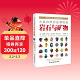 大英自然历史博物馆 : 岩石与矿物