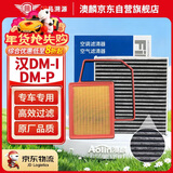澳麟空调滤芯+空气滤芯滤清器/22-24款比亚迪汉DM-i/DM-p(1.5T插混)