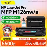 长平适用惠普M126a硒鼓HP LaserJet Pro m202dw打印机墨盒M1136 M128fn m1213nf m226dw m1216nfh墨粉CC388A粉盒