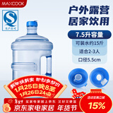 美厨（MAXCOOK）纯净水桶 矿泉水桶饮水桶7.5L桶装水塑料饮水机手提户外桶MCX1900