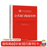 公共部门绩效管理（新编21世纪公共管理系列教材）