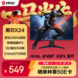 微星（MSI）黑刃X24 MAG 245F X24 23.8英寸240Hz 莱茵护眼认证 快速IPS 支持HDR 0.5ms广色域游戏电竞显示器