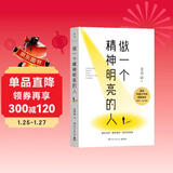 做一个精神明亮的人（一本写给中国少年的精神读本！备受师生喜爱的作家王开岭亲自编选、审订） 中南传媒