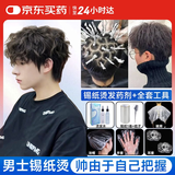 FIT MOMENT烫发药水男士烫发冷烫女锡纸烫自己烫全套工具锡纸烫