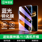 毕亚兹适用2025/24款华为MatePad pro12.2英寸平板钢化膜 蓝光保护膜 华为平板电脑耐磨防刮 PM237-蓝光