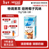 雀巢咖啡 果萃特调 速溶奶茶 清醇奶咖  即溶饮品 焙烤椰子风味5条*19g共95克