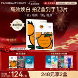 FAN BEAUTY DIARY冰冰同款VC大桔美白面膜33ml*5片 补水保湿祛斑抗皱紧致舒缓