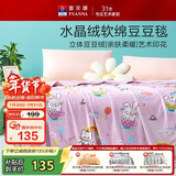 富安娜毛毯 柔软水晶绒豆豆毯暖绒毯子 午睡毯旅行毯盖毯 150*200cm