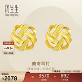 周生生新年永系列曲奇耳环 足金黄金耳钉一对 送女友礼物 69681E定价