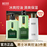 相宜本草男士护肤品套装 黑茶水乳清爽控油补水滋润保湿送男友送老公礼物 【冰爽保湿】洁150ml+水200ml+乳120g