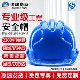 诺瑞斯安 安全帽工地 国标防砸抗冲击 阻燃 电绝缘 建筑工程电力施工头盔 三筋透气 蓝色