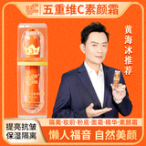 VC【黄海冰专属机制】VC素颜霜五重维C自然美颜面部遮瑕持妆抗皱