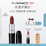 M.A.C魅可水漾子弹头mac口红滋润保湿显白#522杨梅浆果 新年礼物