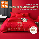 无印良品婚庆四件套全棉喜庆结婚1.5/1.8米床上用品婚嫁婚床刺绣纯棉套件