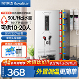 荣事达（Royalstar）商用开水器饭店电热热水机全自动商用饮水机烧水机商用开水机商用烧水器全自动开水器电热开水器 30L/h【单龙头保温款】220V/2KW