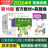 备考2026 导游证考试用书2025教材 全国导游资格考试统编第十版教材+历年真题试卷+考前押题 导游业务政策法律法规全国地方导游基础知识全科9本套中国旅游出版社 官方教材
