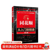 同花顺炒股软件从入门到精通 第2版（异步图书出品）