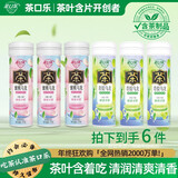 茶口乐鲜茶冷萃含片清新无糖润喉糖【3蜜桃+3青提】6瓶装162g