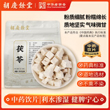 胡庆余堂 茯苓250克/袋 利水渗湿 健脾 宁心 四神汤原料安徽道地精选 药典精制中药饮片中药材