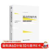 流动的现代性（人文书托邦）
