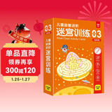 儿童益智进阶迷宫训练3高阶篇：儿童思维训练逻辑推理专注力训练益智游戏迷宫大冒险反复使用赠擦写笔板擦