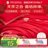 罗莱家纺 结婚红色四件套 纯棉婚庆床品新婚床上用品  1.5米床