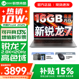 联想来酷Pro14/14 2025补贴 超轻薄笔记本电脑 联想全国联保 轻小新品 手提商务办公学生游戏设计本 新锐龙7 H255 16G 1TB定制｜Pro14 14英寸超清护眼屏