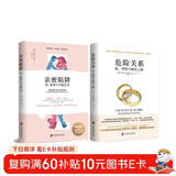 婚恋经典2部曲套装（亲密陷阱+危险关系） 幸福婚姻必须掌握的实用秘笈