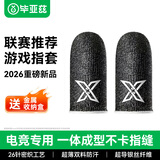 毕亚兹指套电竞 三角洲外设神器手机游戏手指套防汗不断触吃鸡王者专用触屏神之套轻薄透气无接缝2只YX24