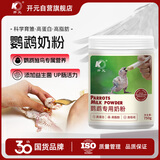 开元 鹦鹉幼鸟奶粉手养雏鸟粮营养粉面食虎皮玄风鸟食饲料桶装 750g