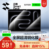 闪魔【无气泡】苹果macbook pro屏幕膜14英寸M5/M4/3/2钢化膜14.2寸2025/24/23/21款笔记本电脑保护膜