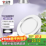 公牛（BULL）LED筒灯天花灯MT-B009B-AS白色金属筒灯9W4寸5700K 开孔85-105mm