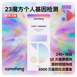 23魔方个人基因检测 标准版 唾液DNA筛查疾病风险用药指南 祖源运动健身睡眠饮食营养护肤 个人基因检测5(焕新上线)：健康+祖源+特质 1件