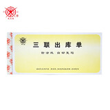 成文厚 303-10 三联无碳复写出库单 190*88mm 防涂改出库清单（25份/本）
