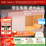 水星家纺 学生宿舍蚊帐一体式全包围防摔蚊帐五面强遮光床帘[上铺加高110]