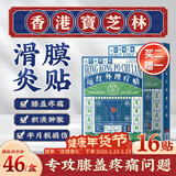 宝芝林香港膝盖疼痛专用热敷膏药贴滑膜炎膝盖积液膝关节疼痛 16贴/盒