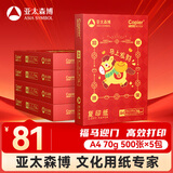 百旺亚太森博招财进宝A4打印纸 70g500张*5包 书写顺滑 高性价比复印纸草稿纸 整箱2500张【生肖款】