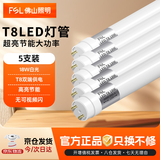 佛山照明（FSL）T8LED灯管节能日光灯管1.2米18W正白光6500K（1箱/5支装）双端供电