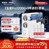安吉尔家用净水器直饮净水机【玉龙Pro1200G+3年滤芯】套装纯水净饮机 5年长效RO膜反渗透厨下式过滤器