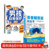 【全2册】青春期男孩枕边书+漫画男孩自我保护启蒙 爸妈送给儿子的礼物男孩应该这样保护自己给男孩的安全知识科普书性教育青春期解惑心理问题生理问题养育男孩家庭教育父母必读家教书籍