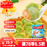 三全儿童水饺虾仁胡萝卜300g*2盒84只宝宝饺子早餐婴儿食品 年货送礼