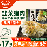 必品阁（bibigo）饺皇 韭菜猪肉390g/包 单只65g大煎饺 广式早餐大饺子 锅贴年货