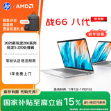 惠普（HP）战66八代 14英寸轻薄笔记本电脑 25新200系列(锐龙5 16G 512G 军标认证 一年上门 战AI)国家补贴