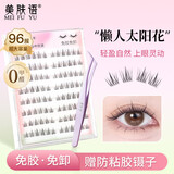 美肤语免胶假睫毛太阳花96簇+防粘镊子组合手新手自粘眼睫毛MF8325