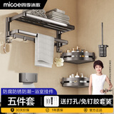 四季沐歌（MICOE）浴巾架毛巾架卫生间置物架 浴室架免打孔折叠加厚杆置物挂件套装 【5件套】浴巾架+三角篮*2+马桶刷+纸巾盒